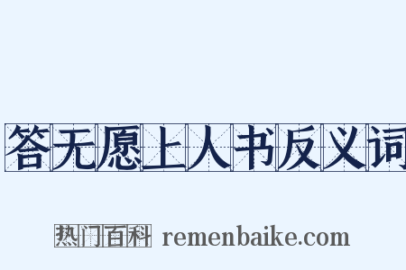 答无愿上人书反义词是什么意思的图片